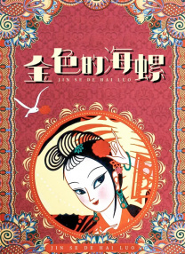 91精品国产亚洲爽啪在线观看